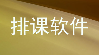 排课软件