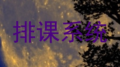 排课系统