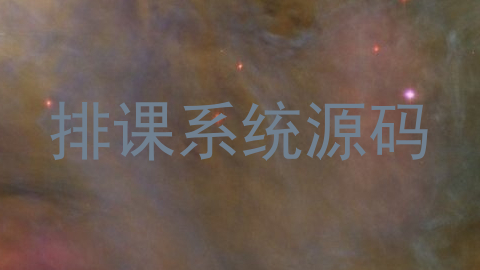 排课系统源码