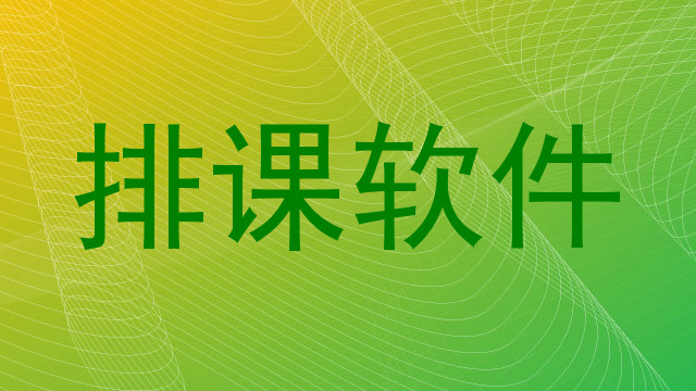 排课软件