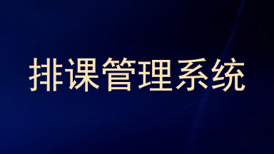 排课管理系统