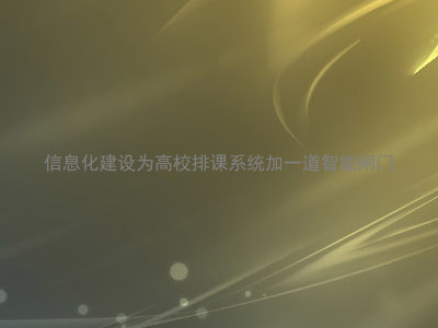 信息化建设为高校排课系统加一道智能闸门