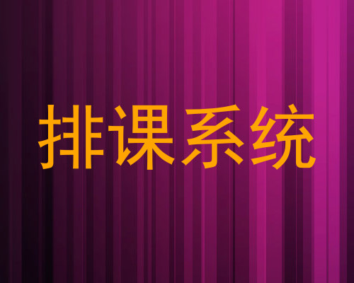 排课系统