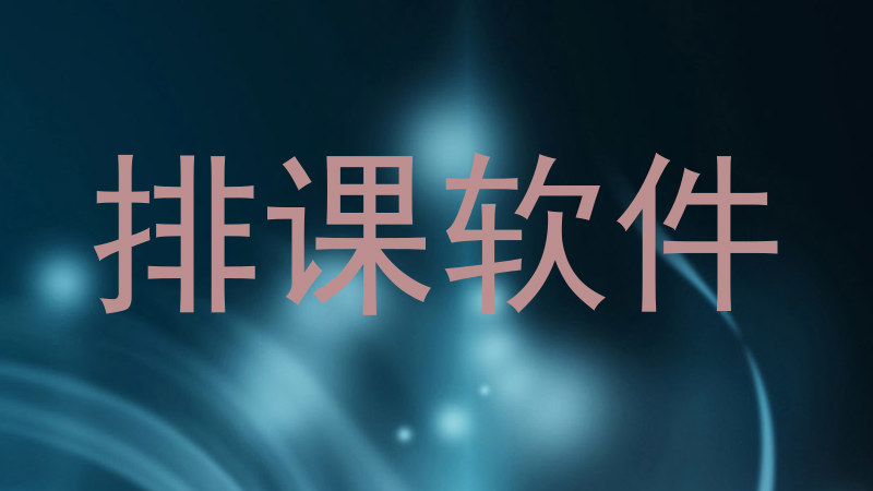 排课软件