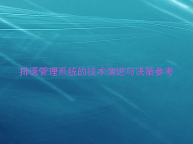 排课管理系统的技术演进与决策参考