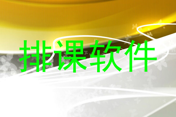 排课软件