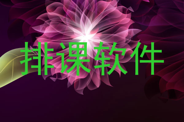 排课软件