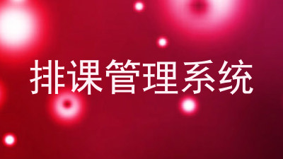 排课管理系统