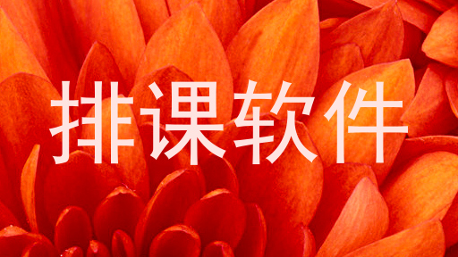 排课软件