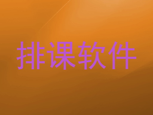 排课软件