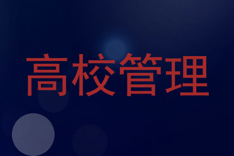 高校管理