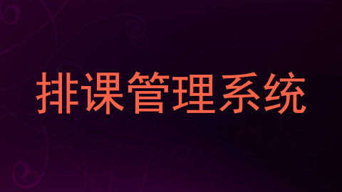 排课管理系统