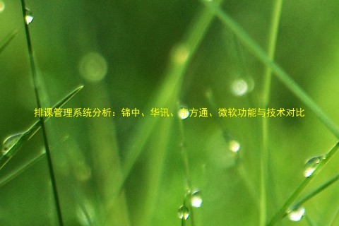 排课管理系统分析:锦中、华讯、东方通、微软功能与技术对比