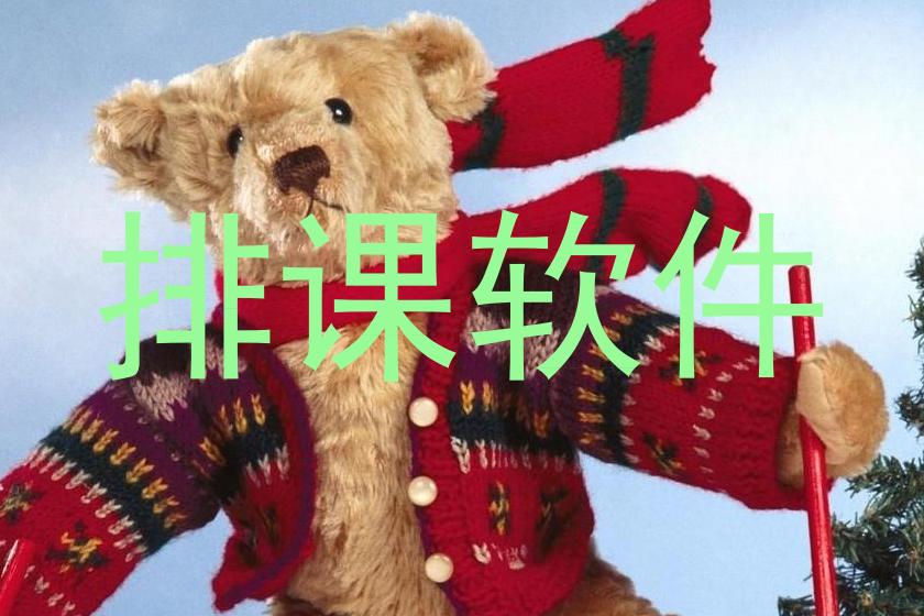 排课软件