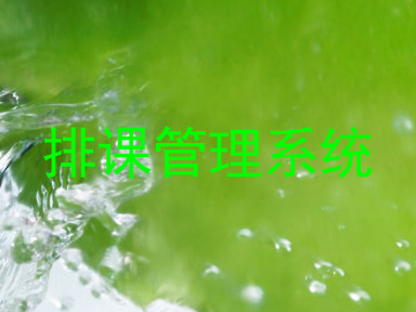 排课管理系统
