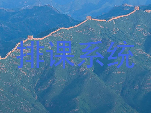 排课系统