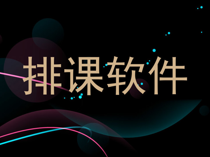 排课软件