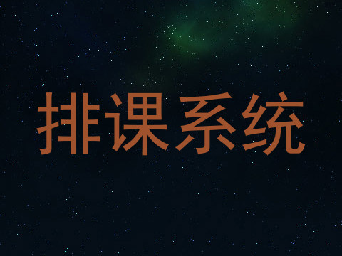 排课系统