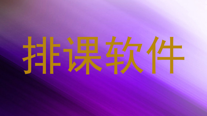 排课软件