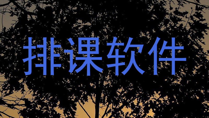 排课软件