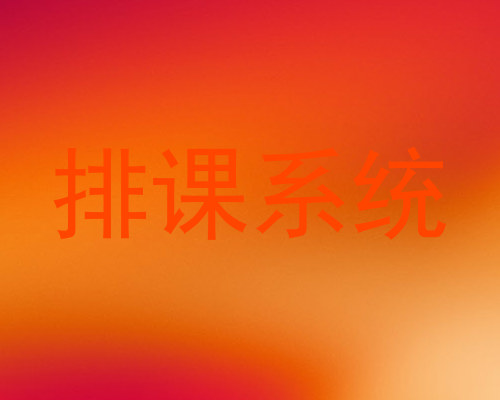 排课系统