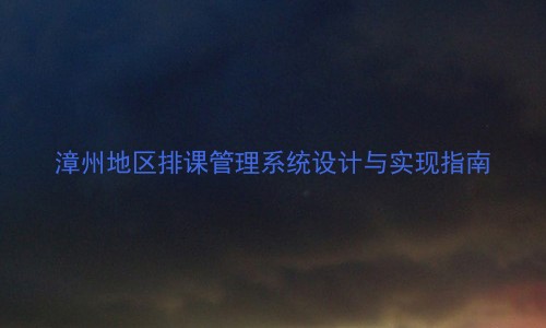 漳州地区排课管理系统设计与实现指南