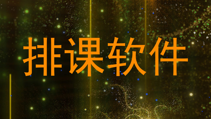 排课软件