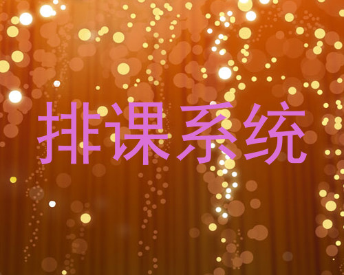 排课系统