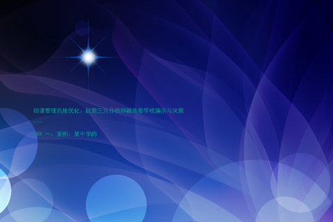 排课管理系统优化:以第三方分析师视角看学校演示与决策
---
### 一、案例:某中学的