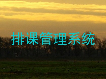 排课管理系统