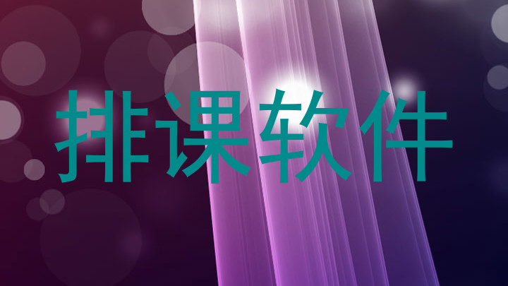 排课软件