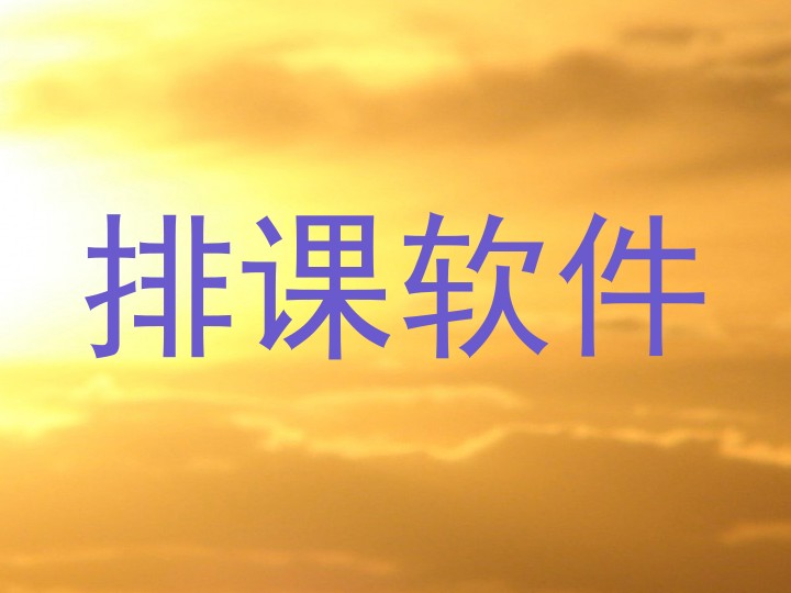 排课软件