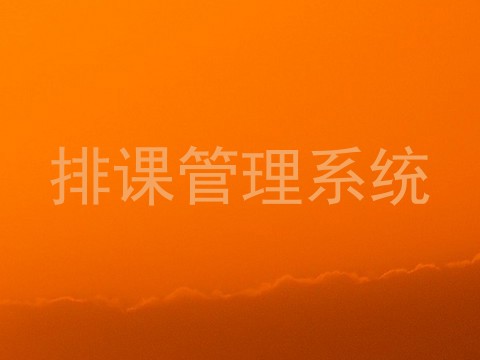 排课管理系统