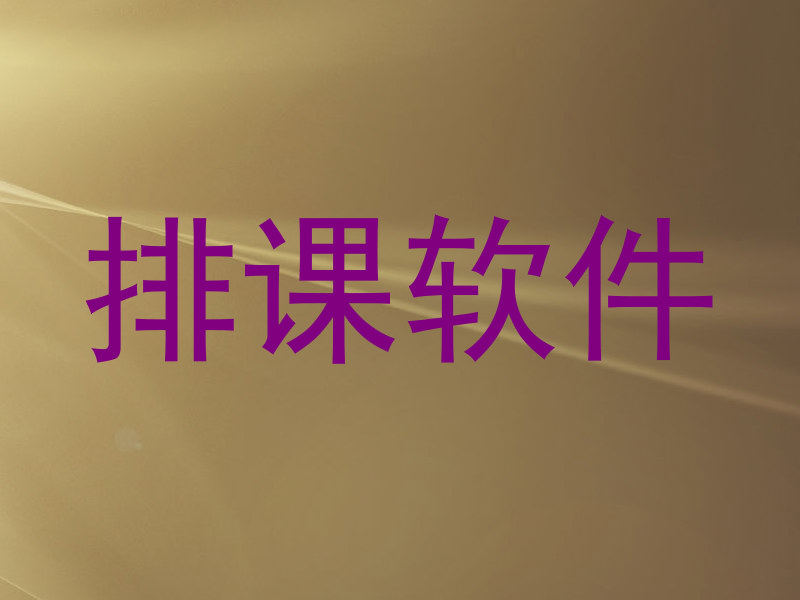 排课软件