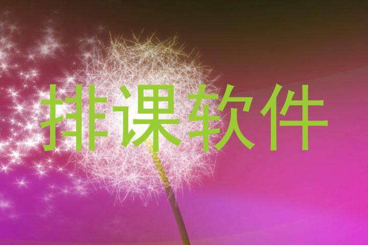排课软件