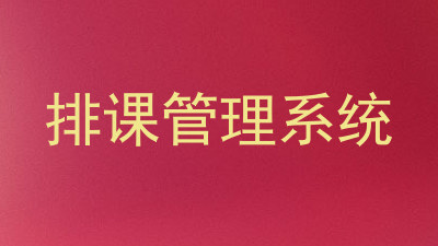 排课管理系统