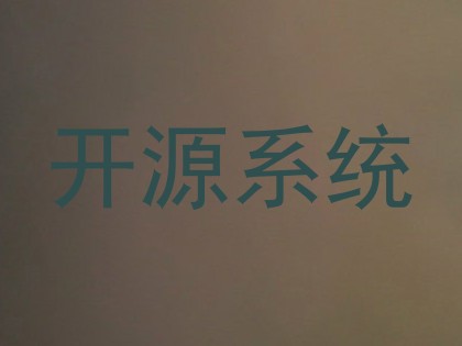 开源系统