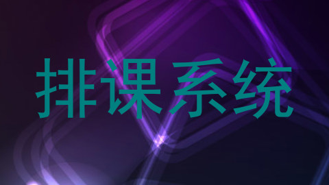排课系统