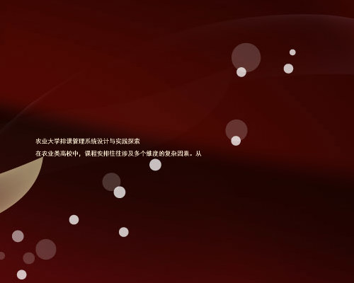 农业大学排课管理系统设计与实践探索
在农业类高校中,课程安排往往涉及多个维度的复杂因素。从