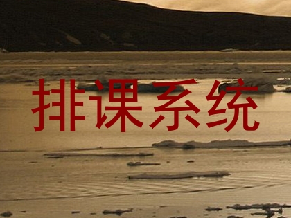 排课系统