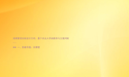 排课管理系统设计文档:基于农业大学的推荐与主观判断
---
### 一、思维导图:排课管