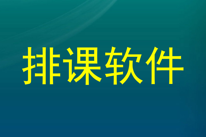 排课管理系统