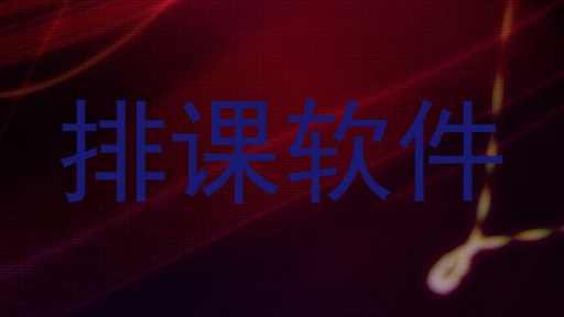 排课软件