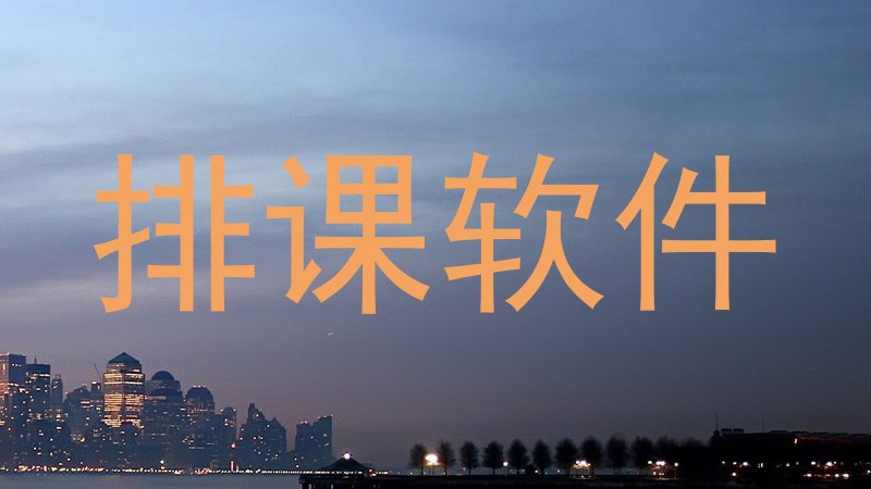 排课软件