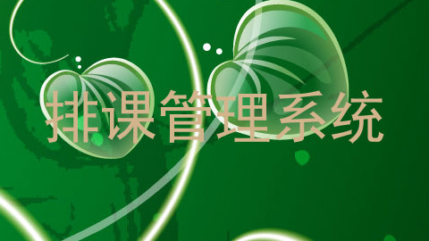 排课管理系统