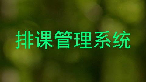 排课管理系统