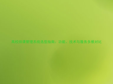 高校排课管理系统选型指南:功能、技术与服务多维对比
