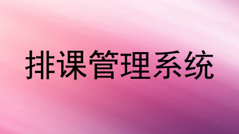 排课管理系统