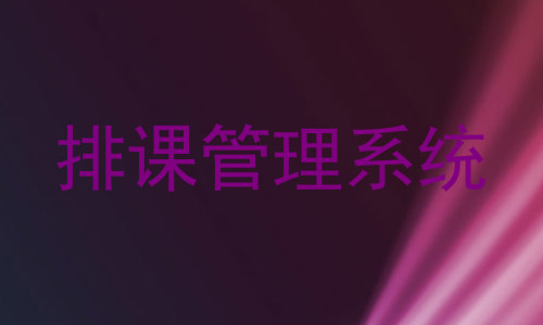 排课管理系统