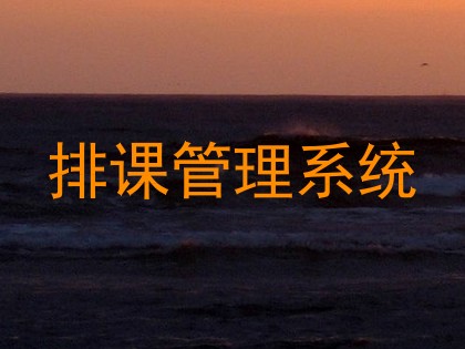 排课管理系统